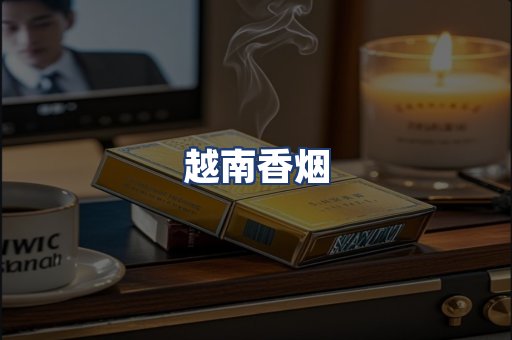 越南香烟